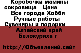 Коробочки мамины сокровища › Цена ­ 800 - Все города Хобби. Ручные работы » Сувениры и подарки   . Алтайский край,Белокуриха г.